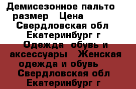 Демисезонное пальто 44 размер › Цена ­ 2 000 - Свердловская обл., Екатеринбург г. Одежда, обувь и аксессуары » Женская одежда и обувь   . Свердловская обл.,Екатеринбург г.